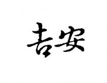 吉安