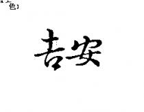 吉安