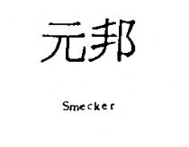 元邦 Smecker