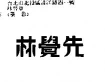 先覺林