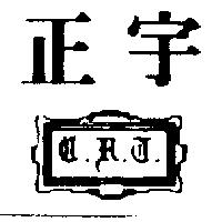 正宇及圖 C.R.T.