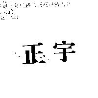 正宇