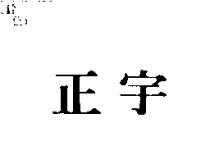 正宇