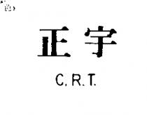 正宇 C.R.T.