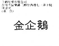 金企鵝