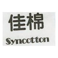 佳棉 Syncotton