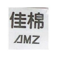 佳棉 AMZ