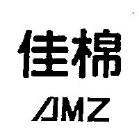 佳棉 AMZ