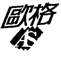 歐格及圖 AS