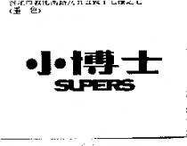 小博士 SUPERS