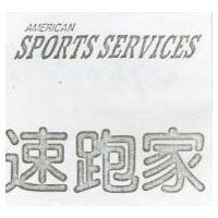 速跑家 AMERICAN SPORTS SERUICES