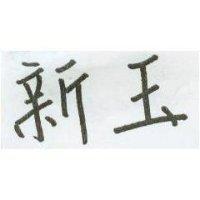 新玉