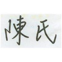 陳氏
