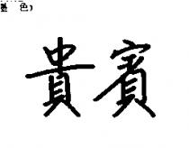 貴賓