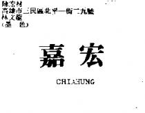 嘉宏 CHIAHUNG