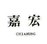 嘉宏 CHIAHUNG