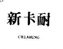 新卡耐 CHIAHUNG