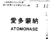 愛多蒙納 ATOMONASE 