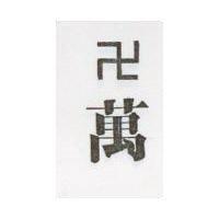 萬及圖
