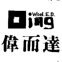 偉而達及圖 Woel.E.D.