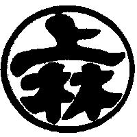 上林及圖