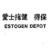 愛士拖健得保 ESTOGEN DEPOT 