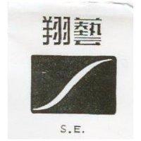 翔藝及圖 S.E.