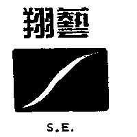 翔藝及圖 S.E.