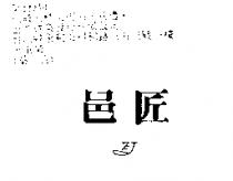 邑匠 EJ