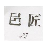邑匠 EJ