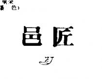 邑匠 EJ