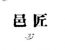 邑匠 EJ