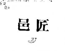 邑匠 EJ