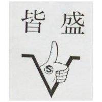 皆盛及圖