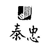 泰忠及圖