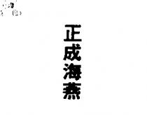 正成海燕