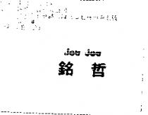 銘哲 jou jou