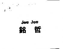 銘哲 jou jou