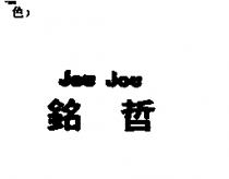 銘哲 jou jou