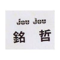 銘哲 jou jou