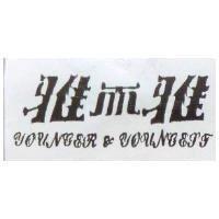 雅而雅 YOUNGER & YOUNGEST