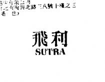 飛利 SUTRA