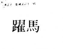 躍馬