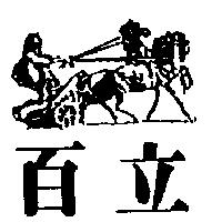 百立及圖