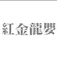 紅金龍嬰