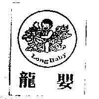 龍嬰及圖 LONG BABY
