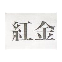紅金