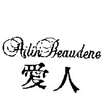 愛人及圖 AILIN BEAUDENE