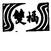 雙福及圖