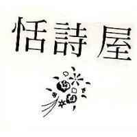 恬詩屋及圖